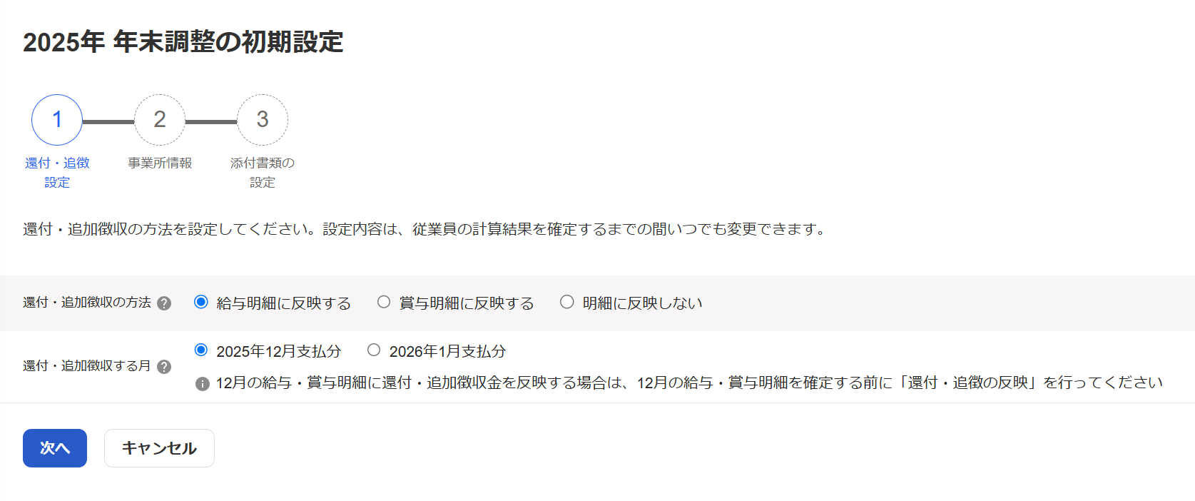 「年末調整の初期設定」の「還付・追徴設定」画面のスクリーンショット
