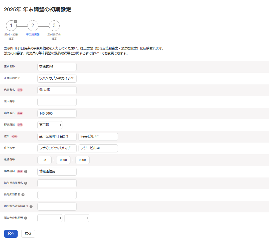 「年末調整の初期設定」の「事業所設定」画面のスクリーンショット