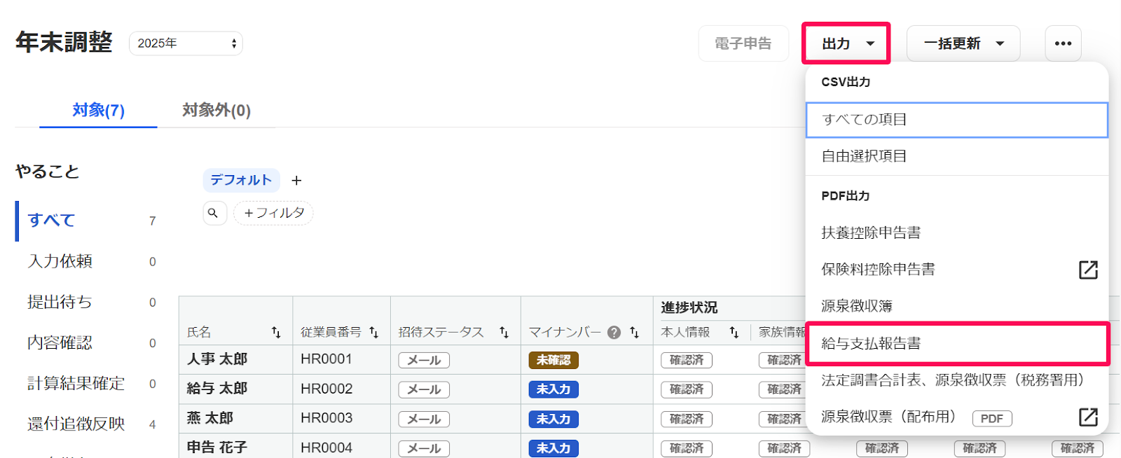 年末調整画面で［出力］→［給与支払報告書］を指示しているスクリーンショット