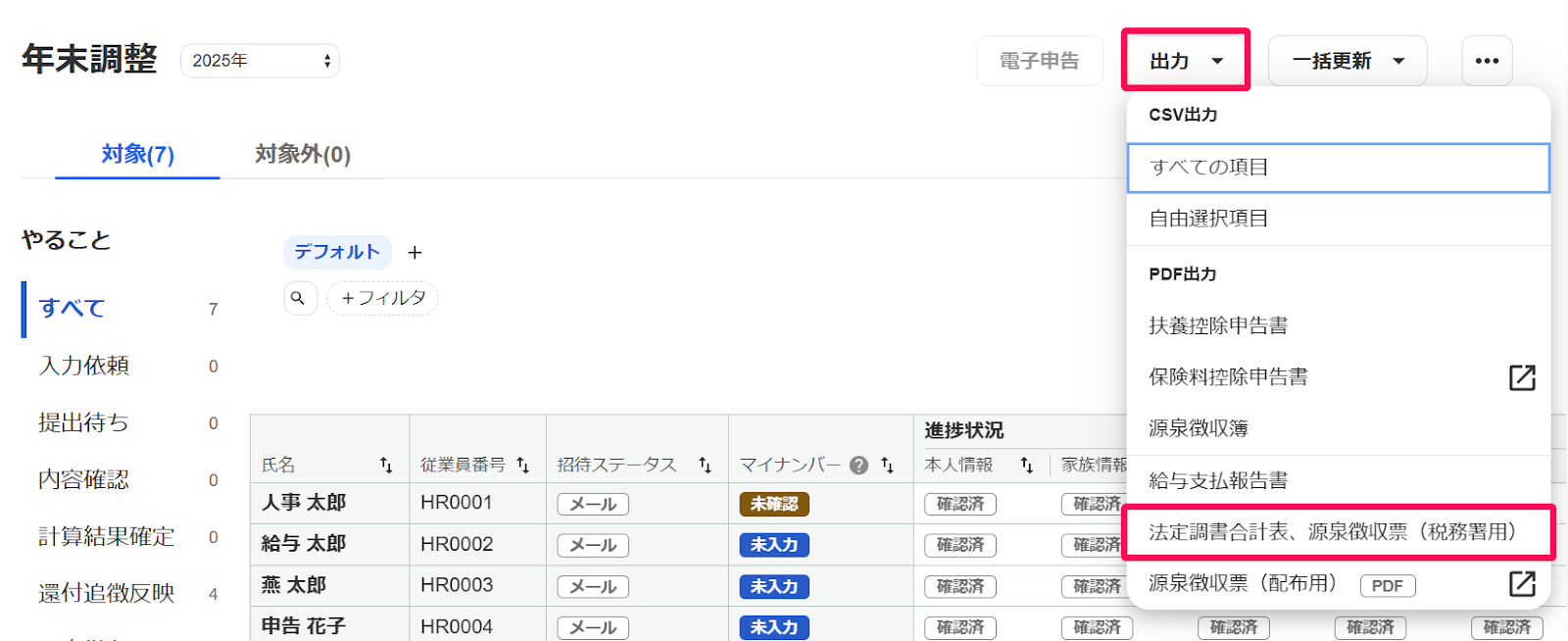 年末調整画面で［出力］→［法定調書合計表、源泉徴収票（税務署用）］を指示しているスクリーンショット
