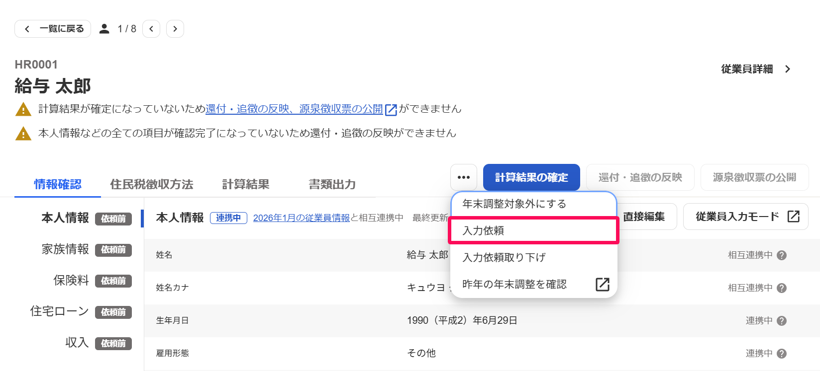従業員別の年末調整画面の［その他の操作］から［入力依頼］を指し示しているスクリーンショット