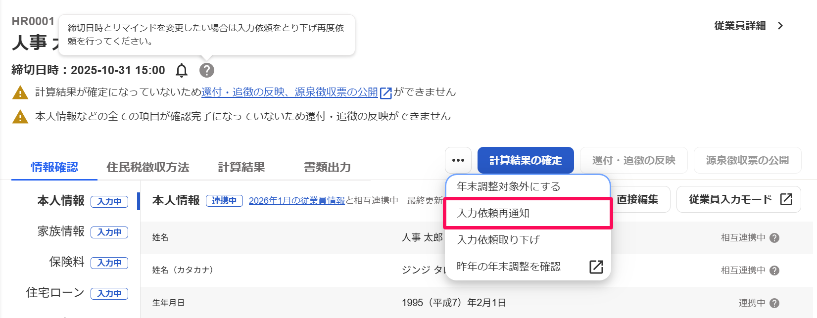 従業員別の年末調整画面の［その他の操作］から［入力依頼再通知］を指し示しているスクリーンショット