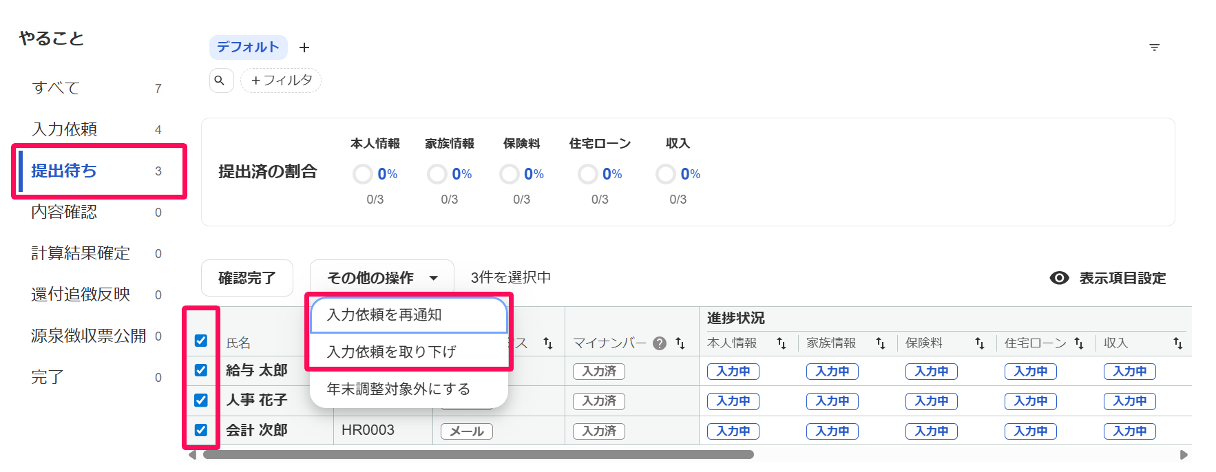 年末調整画面の従業員一覧の［提出待ち］を選択し、チェックボックスを選択して、［その他の操作］→［入力依頼を再通知］と［入力依頼を取り下げ］を指し示しているスクリーンショット
