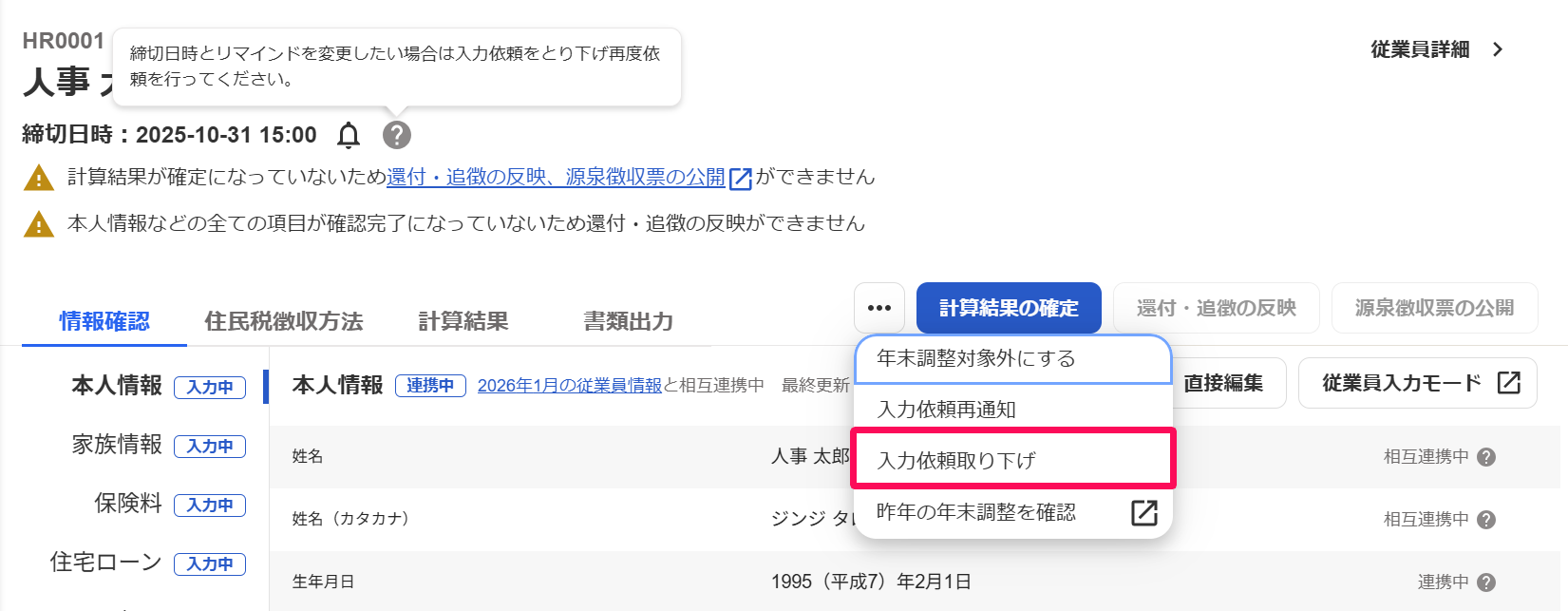 従業員別の年末調整画面の［その他の操作］から［入力依頼取り下げ］を指し示しているスクリーンショット