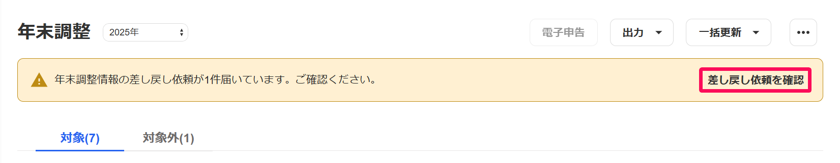 年末調整画面で「差し戻し依頼が〇件届いています。」というメッセージの［差し戻し依頼を確認］を指し示しているスクリーンショット