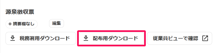 源泉徴収票の配布用ダウンロードボタンを指し示しているスクリーンショット