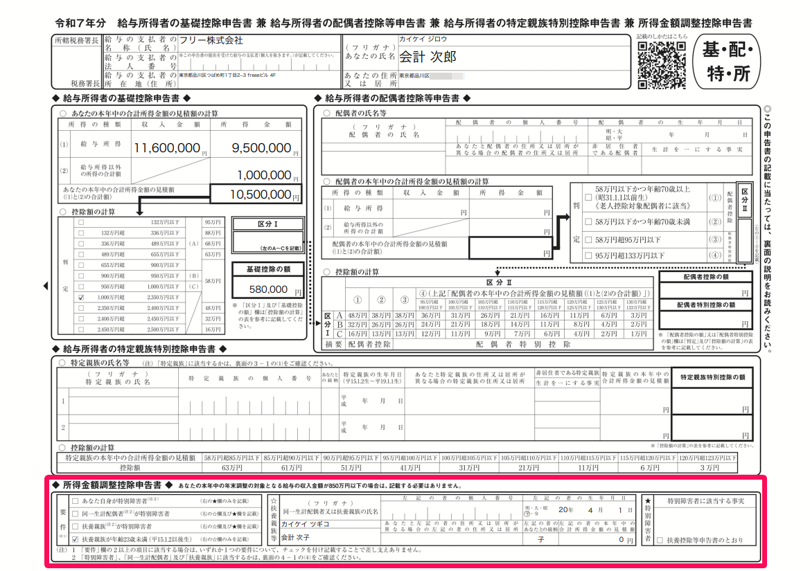 「給与所得者の基礎控除申告書 兼 給与所得者の配偶者控除等申告書 兼 給与所得者の特定親族特別控除申告書 兼  所得金額調整控除申告書」の「所得金額調整控除申告書」部分を指し示しているスクリーンショット