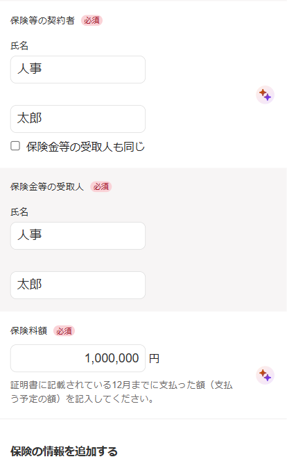 保険料の入力画面でAI年末調整機能で自動入力されているスクリーンショット