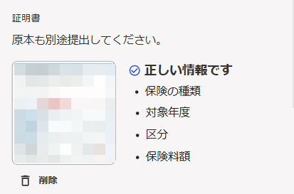 保険料の入力画面の証明書部分のスクリーンショット