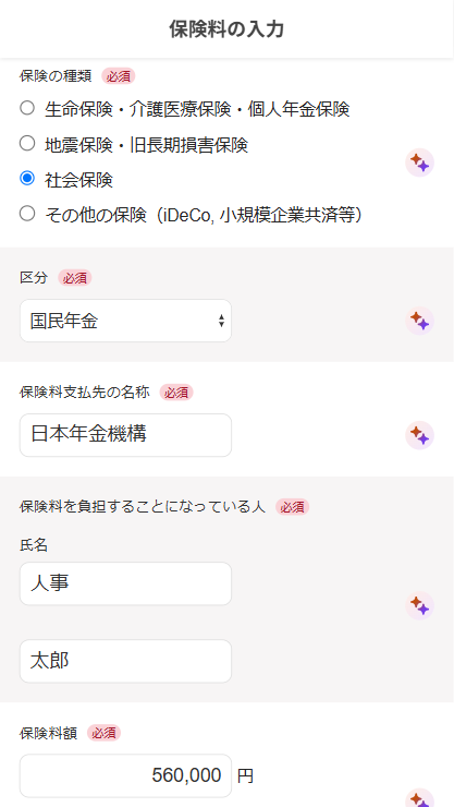 保険料の入力画面でAI年末調整機能で自動入力されているスクリーンショット
