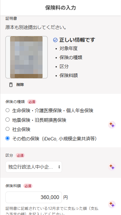 保険料の入力画面でAI年末調整機能で自動入力されているスクリーンショット