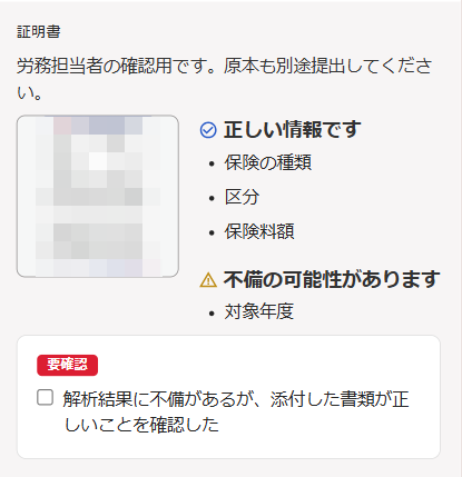保険料の入力画面の証明書部分で要確認の表示がされているスクリーンショット