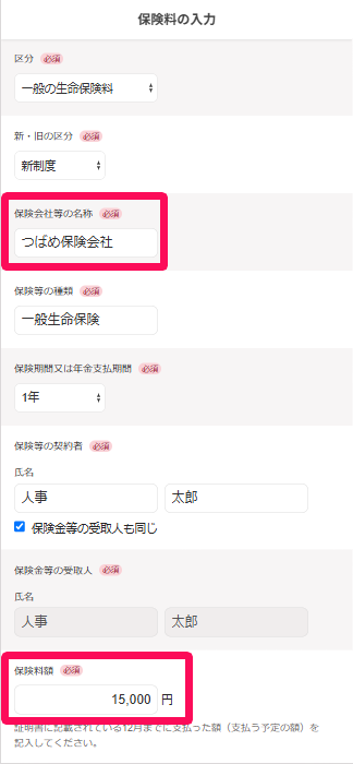 保険料の入力画面で保険会社等の名称と保険料額を指し示しているスクリーンショット