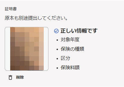 保険料の入力画面の証明書部分のスクリーンショット