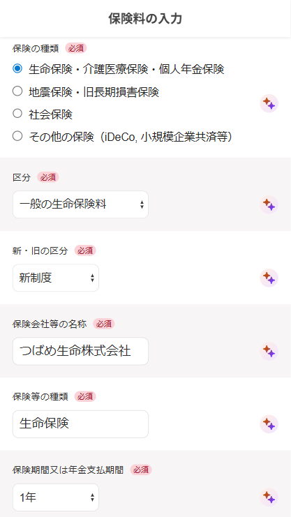 保険料の入力画面でAI年末調整機能で自動入力されているスクリーンショット