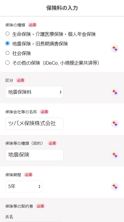 保険料の入力画面でAI年末調整機能で自動入力されているスクリーンショット