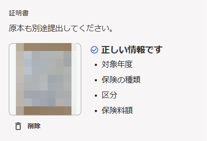 保険料の入力画面の証明書部分のスクリーンショット
