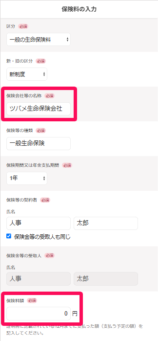 保険料の入力画面で保険会社等の名称と保険料額を指し示しているスクリーンショット