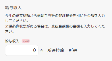 給与収入部分のスクリーンショット