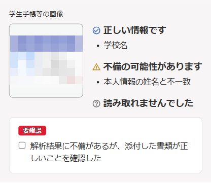 学生手帳等の画像の解析結果画面のスクリーンショット