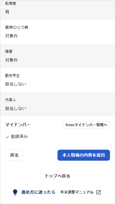 本人情報の確認（提出可）画面下部のスクリーンショット
