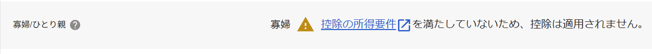 エラーメッセージ「控除の所得要件を満たしていないため、控除は適用されません。」のスクリーンショット