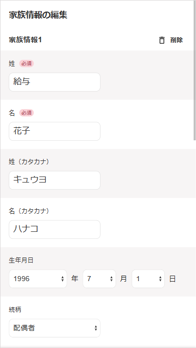 家族情報の編集画面のスクリーンショット