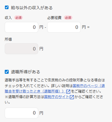 給与以外の収入があるにチェックを入れた画面部分のスクリーンショット