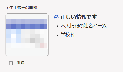 学生手帳等の画像が正しい情報だったときの画面のスクリーンショット