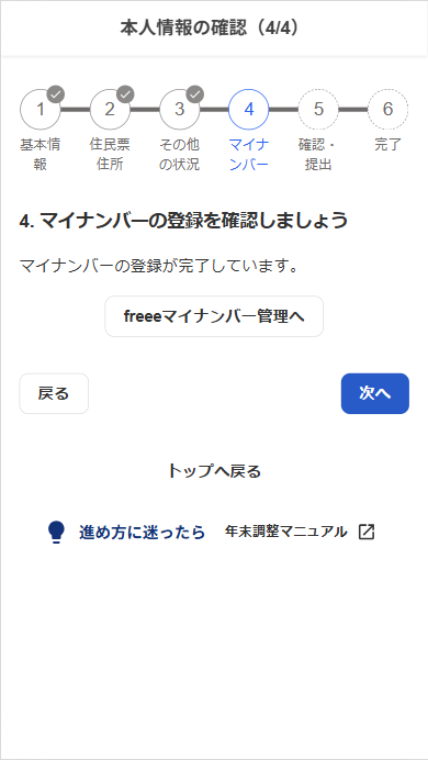 本人情報の確認の「マイナンバーの登録確認」画面のスクリーンショット