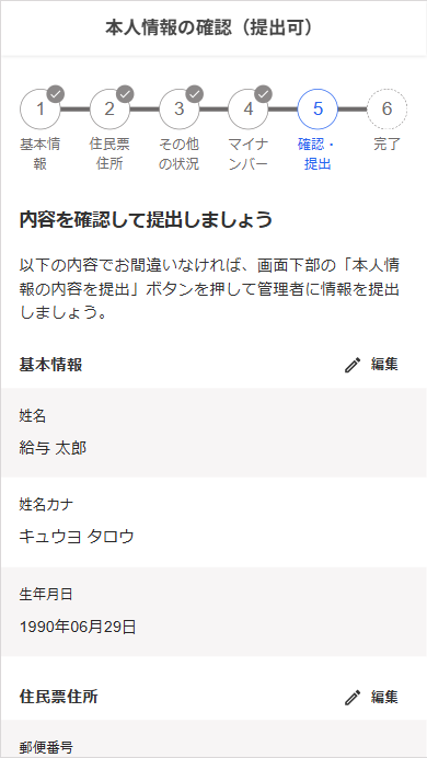 本人情報の確認（提出可）画面上部のスクリーンショット