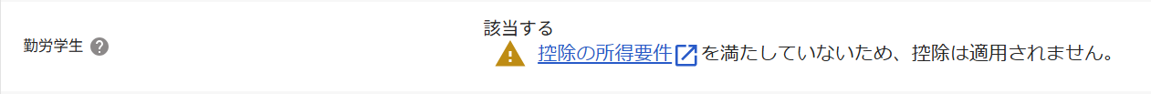 エラーメッセージ「控除の所得要件を満たしていないため、控除は適用されません。」のスクリーンショット