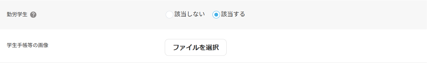 学生手帳等の画像アップロード画面のスクリーンショット