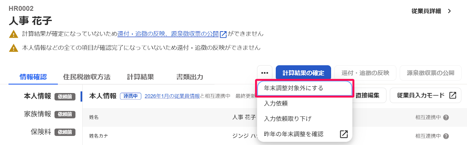 従業員別の年末調整画面の［年末調整対象外にする］を指し示しているスクリーンショット