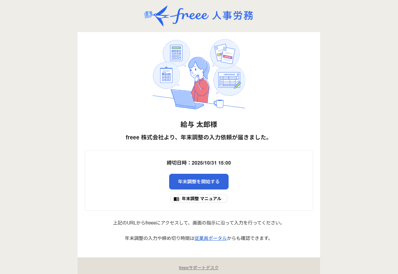 従業員宛に届く年末調整の入力依頼メール画面のスクリーンショット