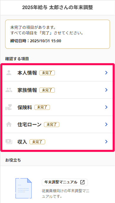 年末調整画面の「確認する項目」を指し示しているスクリーンショット