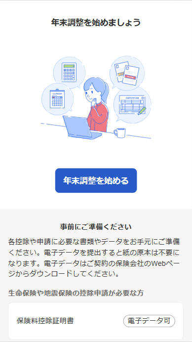 「年末調整を始めましょう」画面のスクリーンショット