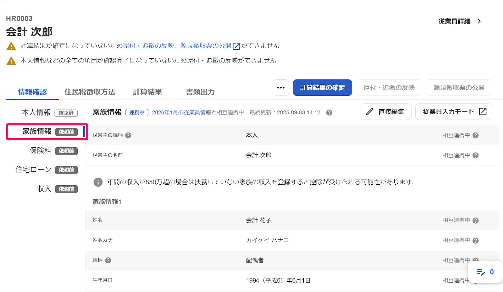 従業員別の年末調整画面のスクリーンショット