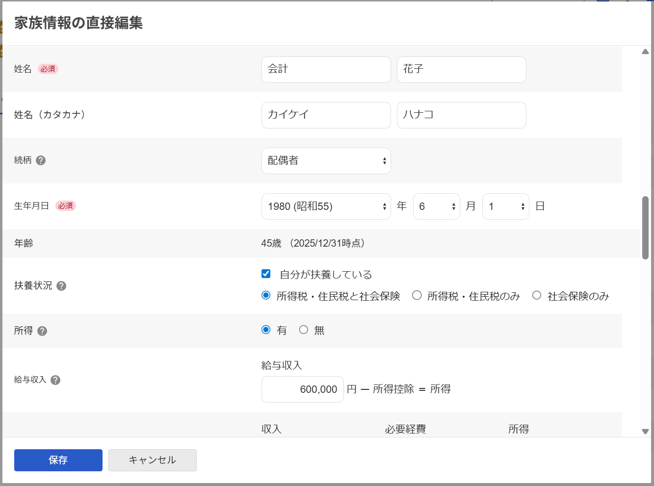 家族情報の直接編集画面の「家族情報」部分のスクリーンショット