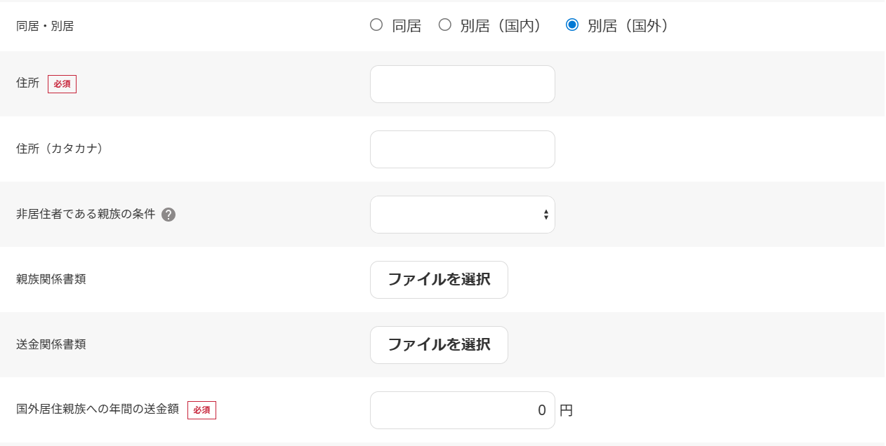 「扶養親族」の「同居・別居」項目部分のスクリーンショット