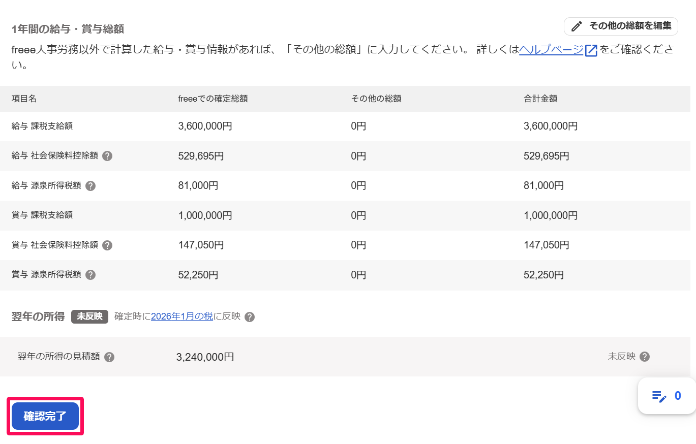 ［収入］タブ画面下部の［確認完了］ボタンを指し示しているスクリーンショット