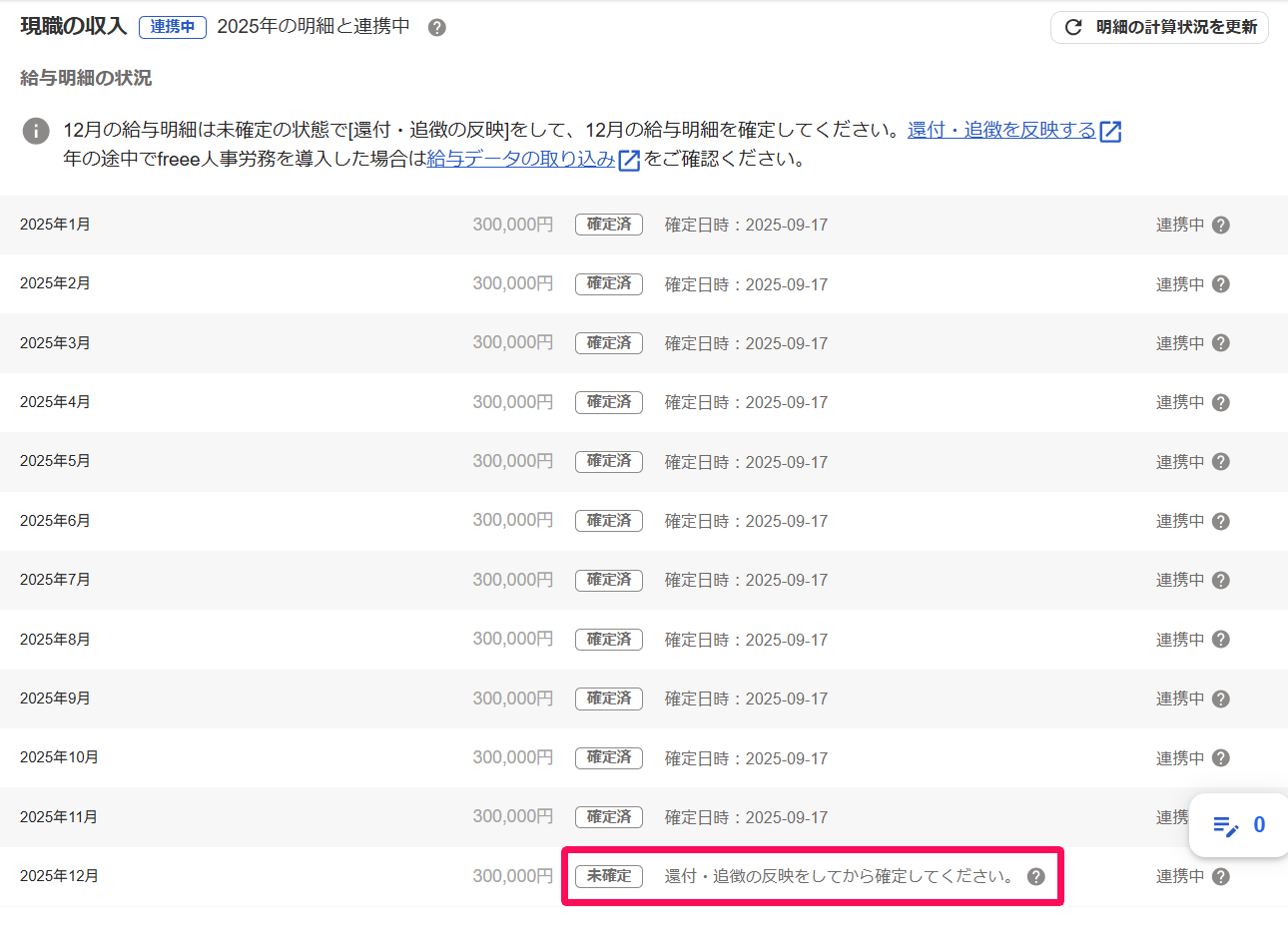 「給与明細の状況」項目の12月部分に表示されたメッセージを指し示しているスクリーンショット
