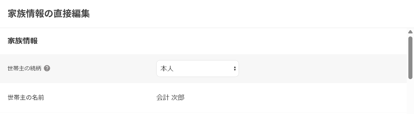 家族情報の直接編集画面の「世帯主」部分のスクリーンショット