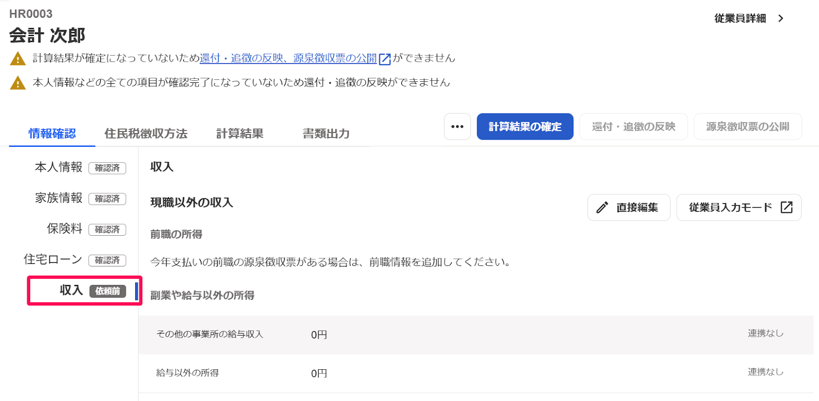 従業員別の年末調整画面の［収入］タブを指し示しているスクリーンショット