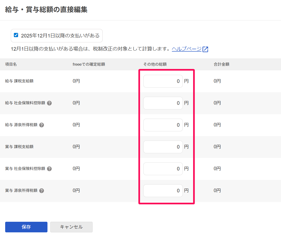 給与・賞与総額の直接編集画面の「その他の総額」を指し示しているスクリーンショット