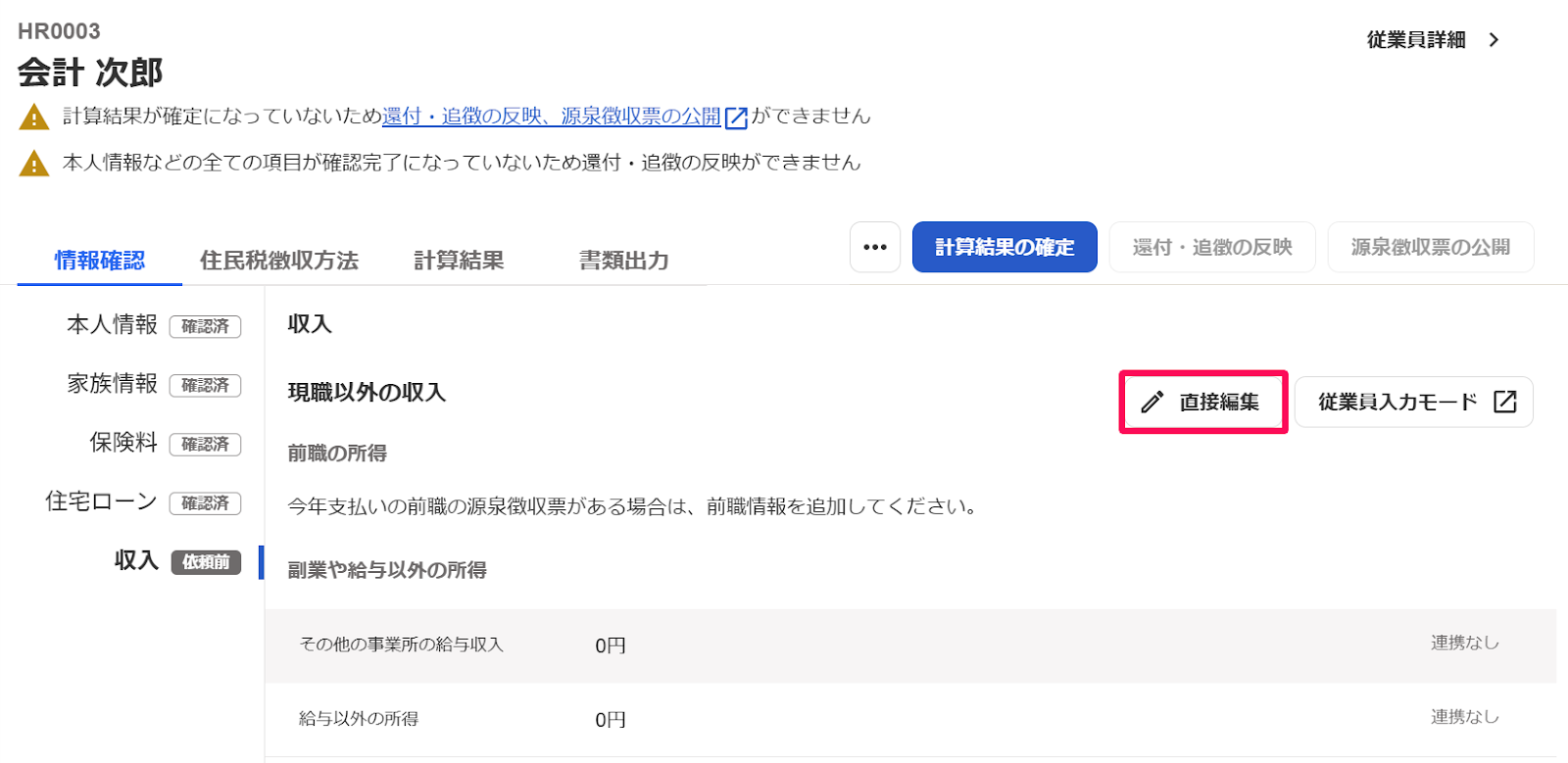 収入画面で［直接編集］を指し示しているスクリーンショット