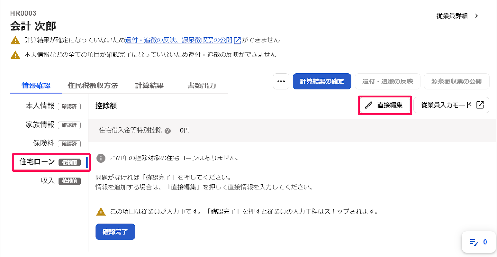 従業員別の年末調整画面の［住宅ローン］タブと［直接編集］ボタンを指し示しているスクリーンショット