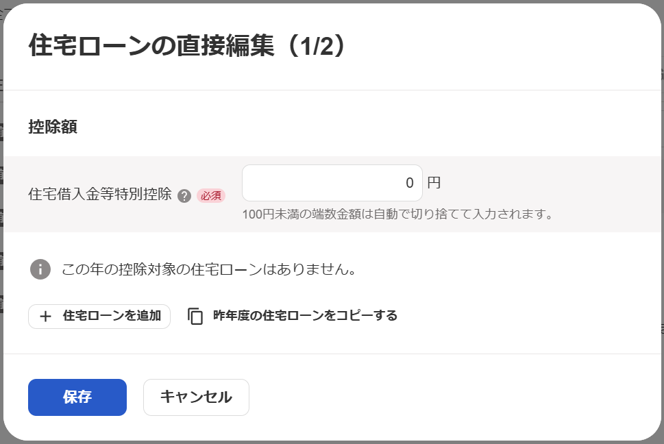 住宅ローンの直接編集画面のスクリーンショット