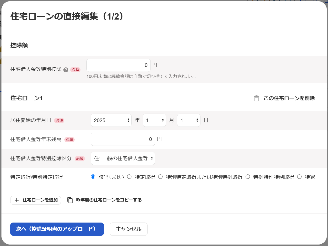 住宅ローンの直接編集画面の「住宅ローン」部分のスクリーンショット