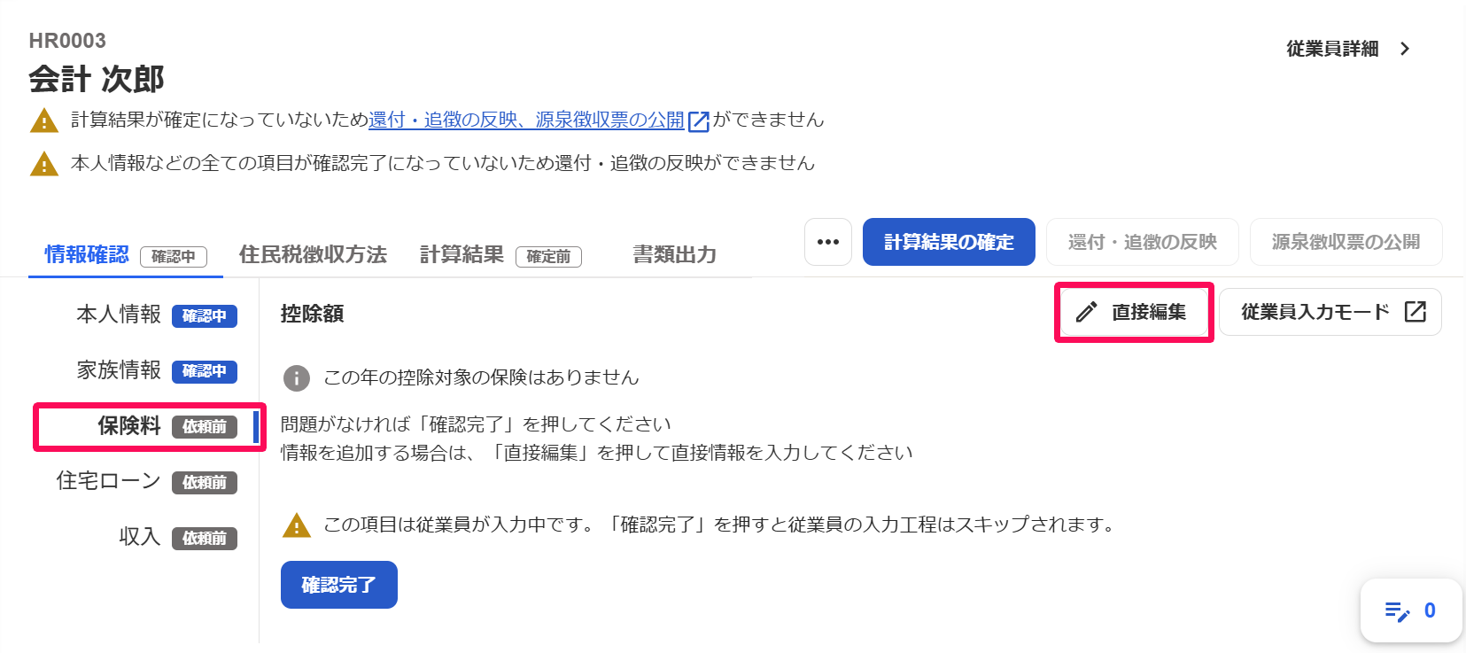 従業員別の年末調整画面の［保険料］タブと［直接編集］ボタンを指し示しているスクリーンショット